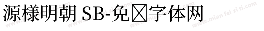 源様明朝 SB字体转换